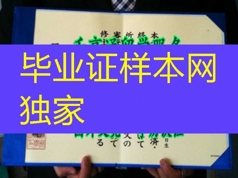 日本独协大学学位记卒业证书，Dokkyo University diploma certificate
