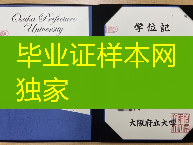 大阪府立大学学位记，大阪府立大学毕业证学位证