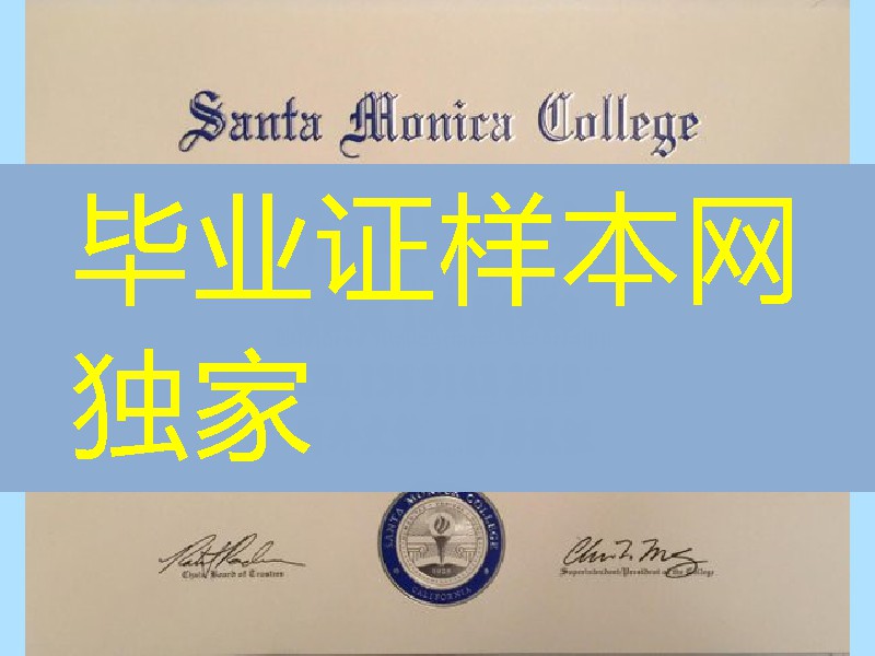 美国圣莫尼卡学院副学士学位毕业证，Santa Monica College Diploma