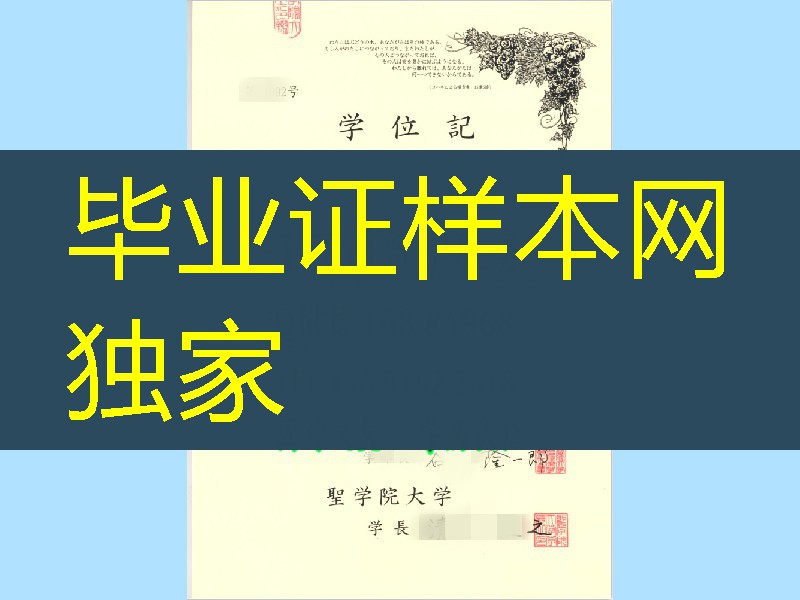 日本圣学院大学学位记毕业证，Seigakuin University diploma degree