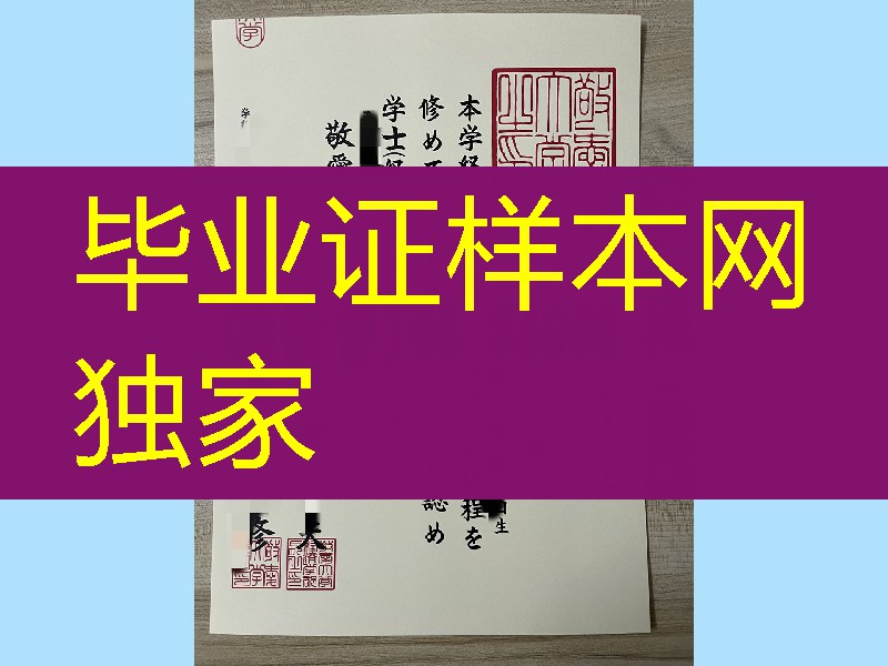 日本敬爱大学学位记模版，日本敬爱大学卒业证书学位记