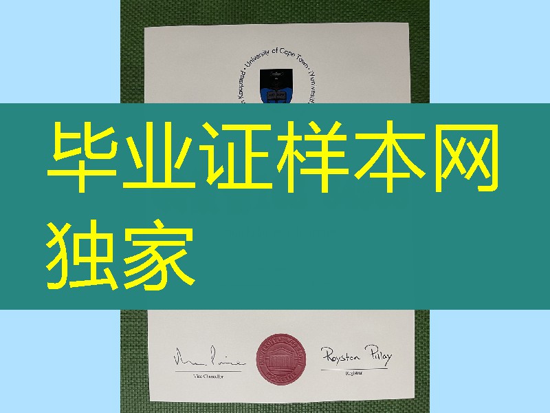 南非开普敦大学毕业证学士学位证书，university of capetown diploma certificate