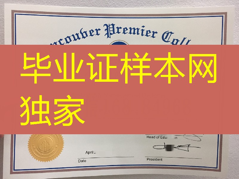 美国普雷米尔职业学院毕业证学位证，Premiere Career College diploma certificate