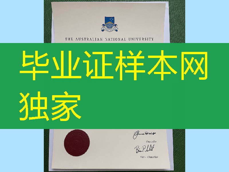 补办：澳大利亚国立大学毕业证学位证，澳洲ANU大学毕业证制作