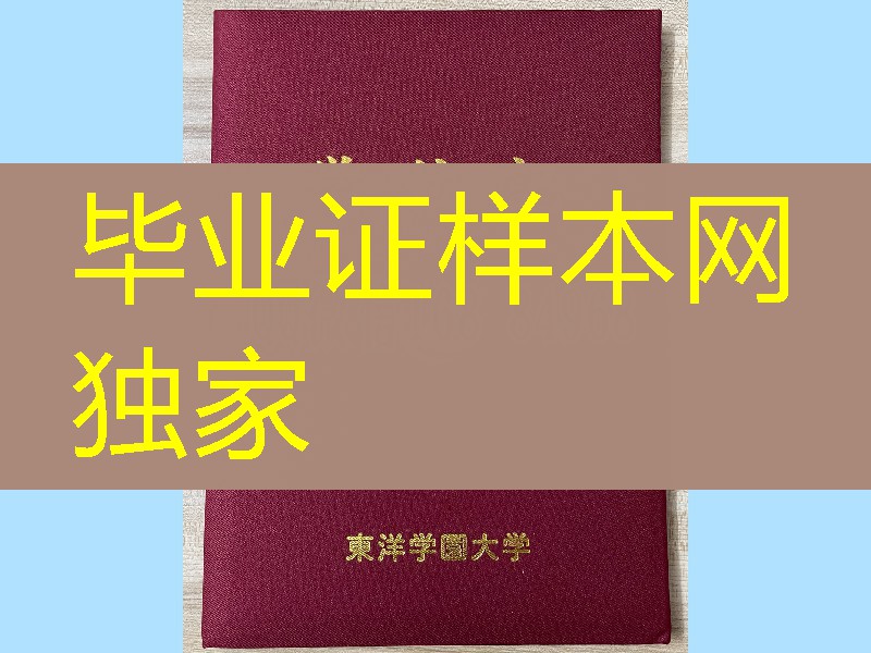 日本东洋学园大学学位记样版,日本东洋学园大学学位记外壳