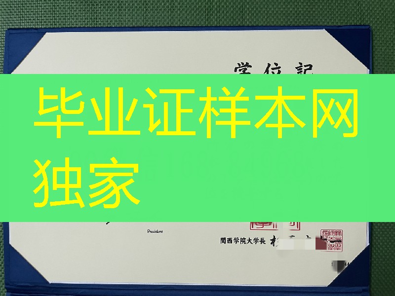日本关西学院大学学位记，日本关西学院大学学位记外壳，日本关西学院大学毕业证外壳