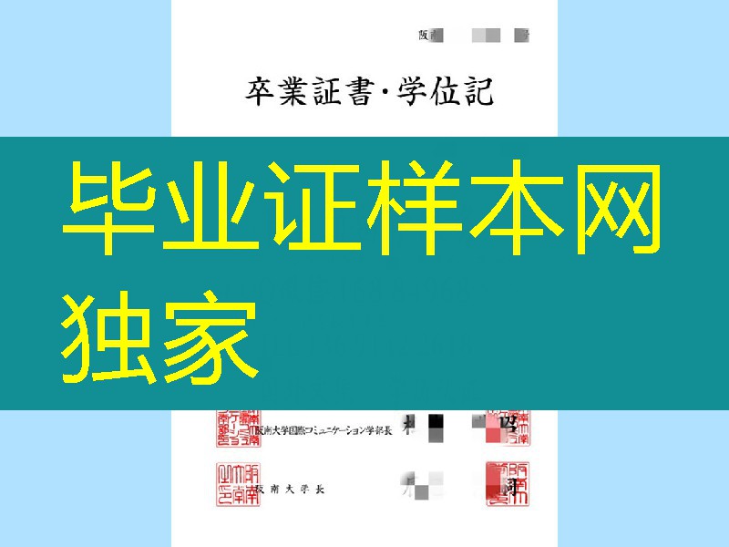 日本阪南大学学位记，日本阪南大学卒业证书