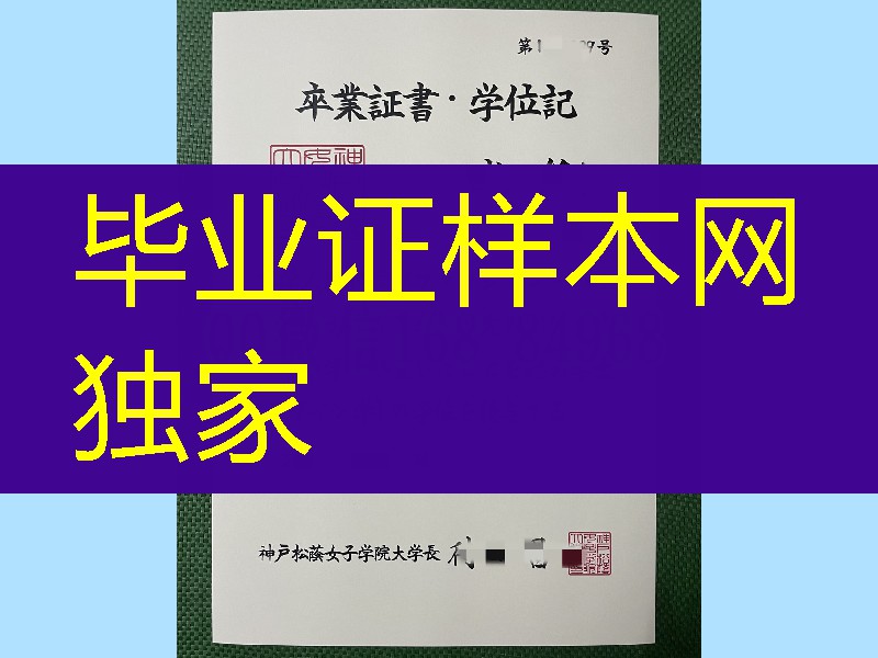 神户松荫女子学院大学卒业证书学位记，神户松荫女子学院大学毕业证