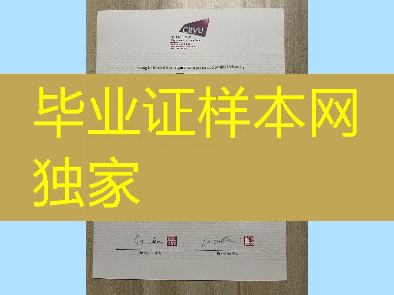 香港城市大学博士学位证书，香港城市大学毕业证实拍案例