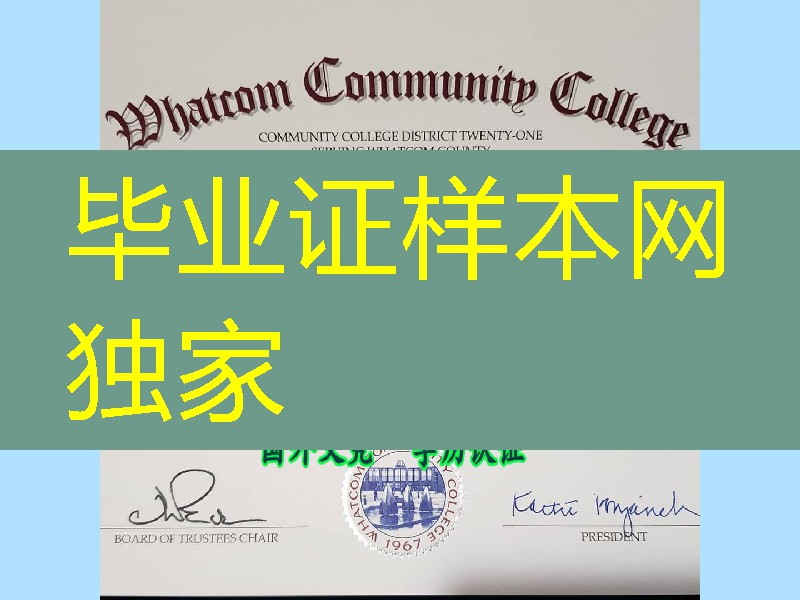 美国沃特卡姆社区学院副学士学位毕业证，Whatcom Community College diploma certificate