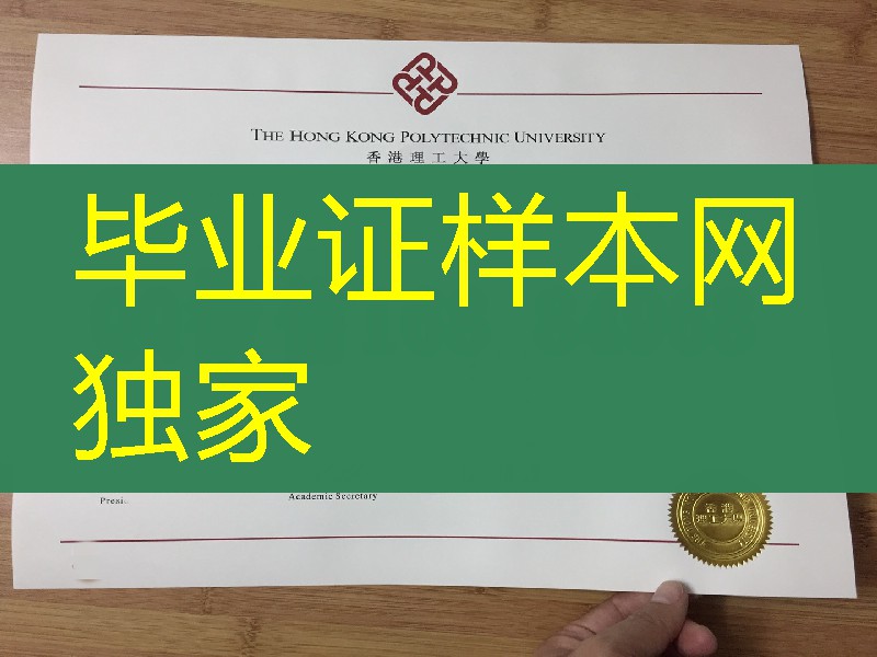 香港理工大学学位证毕业证，The Hong Kong Polytechnic University diploma degree