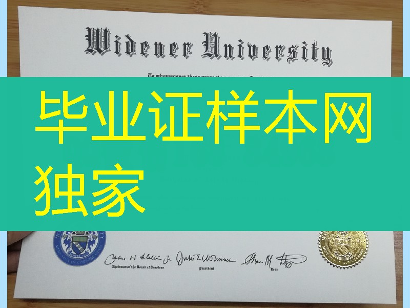 美国威得恩大学毕业证学位证，Widener University diploma degree