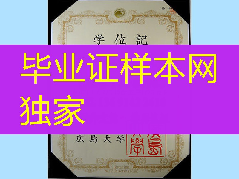 日本广岛大学毕业证样本，日本广岛大学学位记