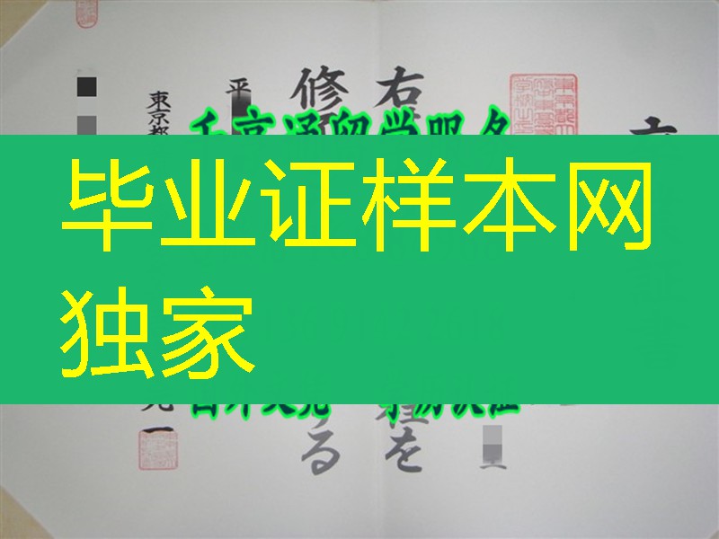 日本东京都立府中东高等学校卒业证书，日本东京都立府中东高等学校学位记
