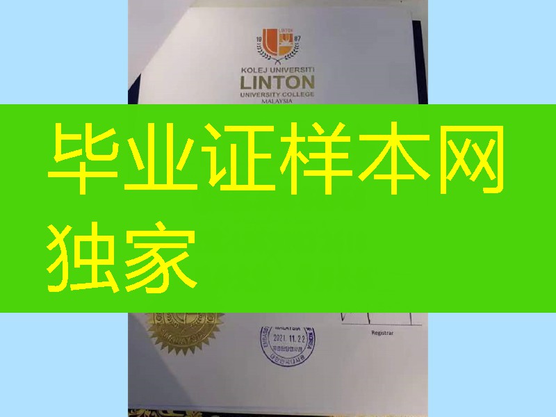 马来西亚林登大学毕业证学位真实版本 Kolej Universiti Linton diploma degree