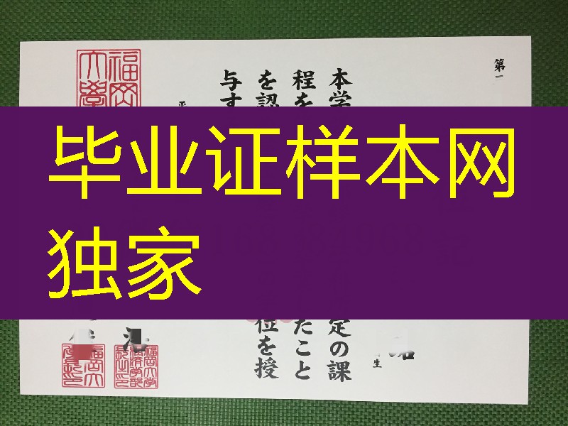 日本褔冈大学学位记样本，日本褔冈大学毕业证图片