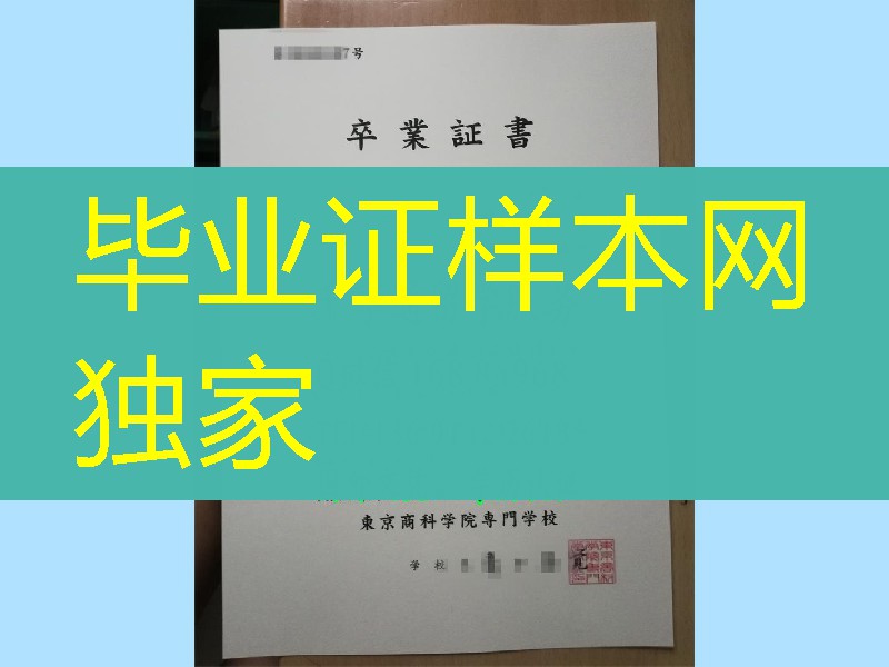 日本东京商科学院专门学校学位记