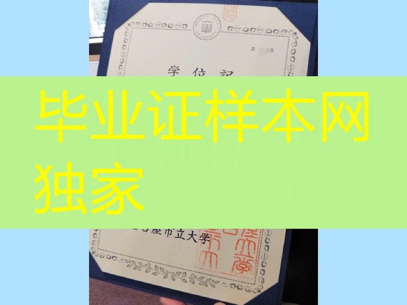 日本名古屋市立大学学位记，日本名古屋市立大学毕业证样本