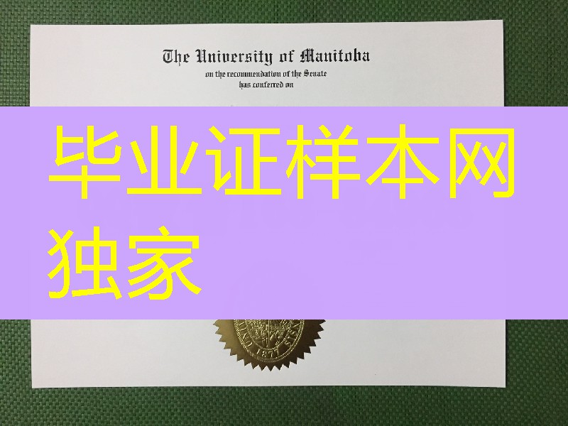 加拿大曼尼托巴大学硕士学位毕业证,University of Manitoba diploma degree