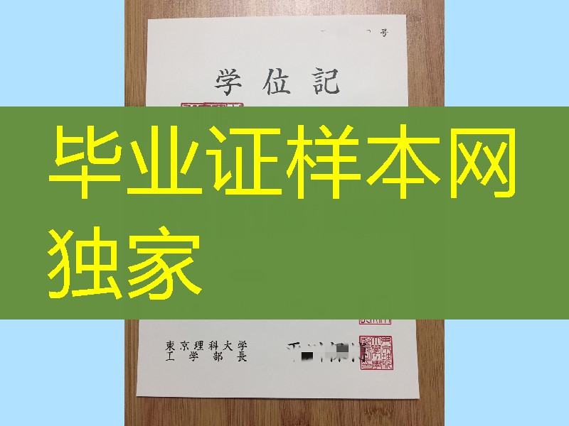 日本东京工科大学学位记模版，日本东京工科大学毕业证范例