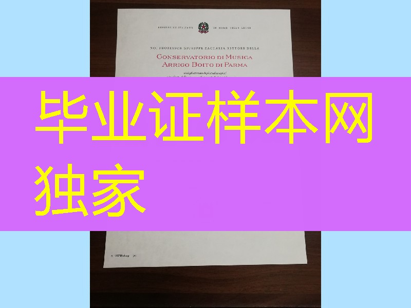 意大利帕尔马皇家音乐学院学位毕业证，意大利文凭成绩单制作购买