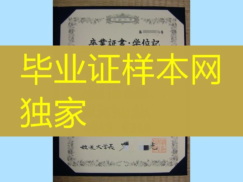 日本放送大学毕业证，日本放送大学卒业证书学位记Open University of Japan diploma degree
