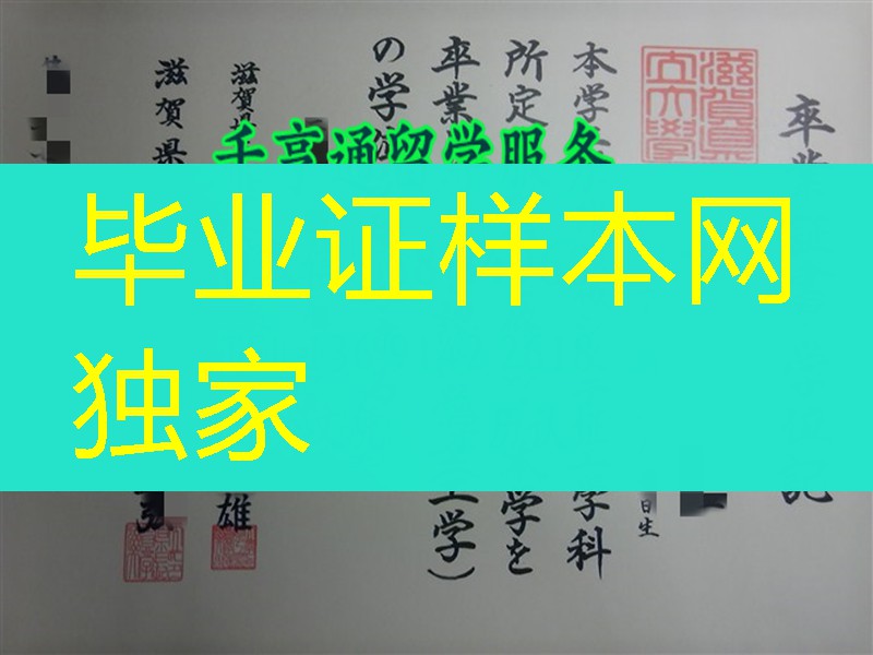 日本滋贺县立大学毕业证样本，日本滋贺县立大学学位记