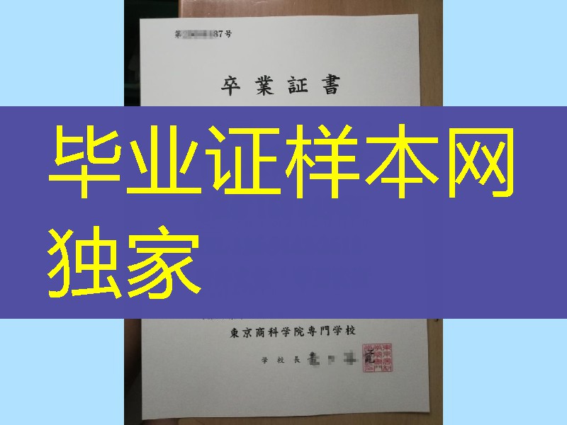 日本東京商科学院専門学校卒业证书，日本東京商科学院専門学校学位记案例