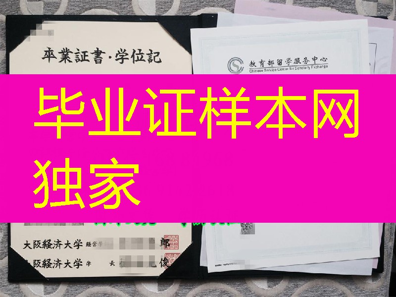 日本大阪经济大学学位记实拍，Osaka University of Economics diploma degree