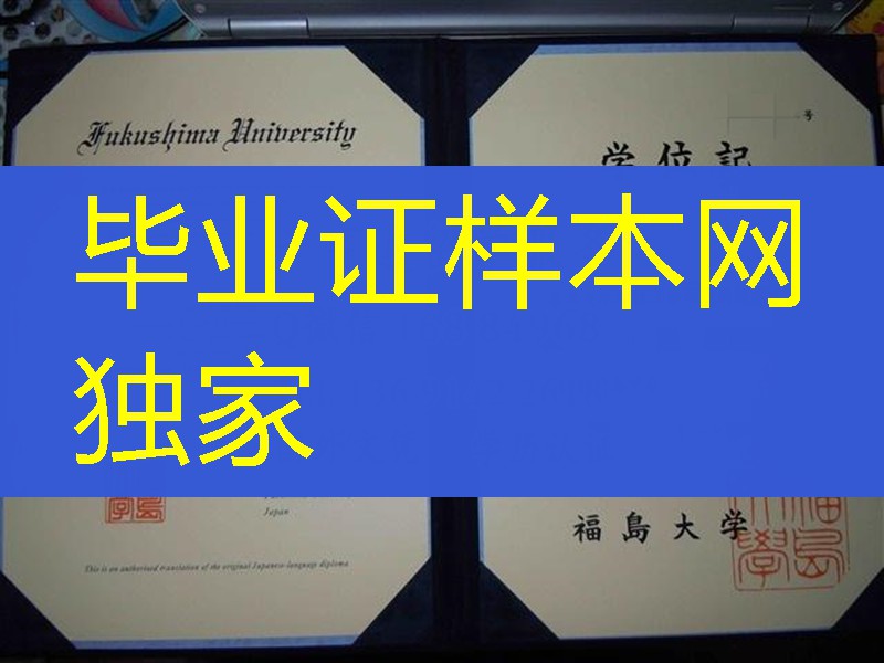 日本国立福岛大学毕业证，日本国立福岛大学学位记