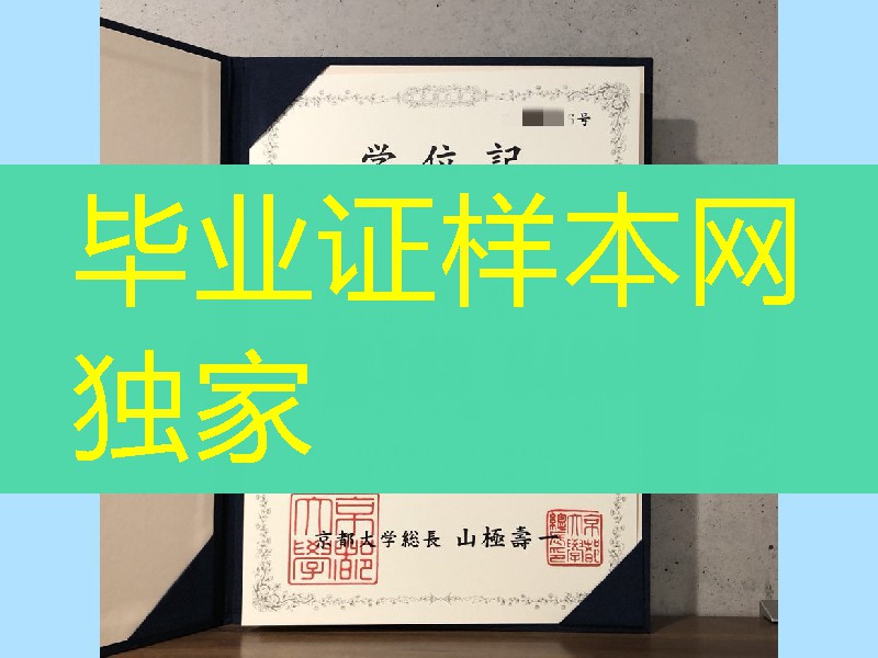 日本京都大学学位记，日本京都大学毕业证Kyoto University diploma degree