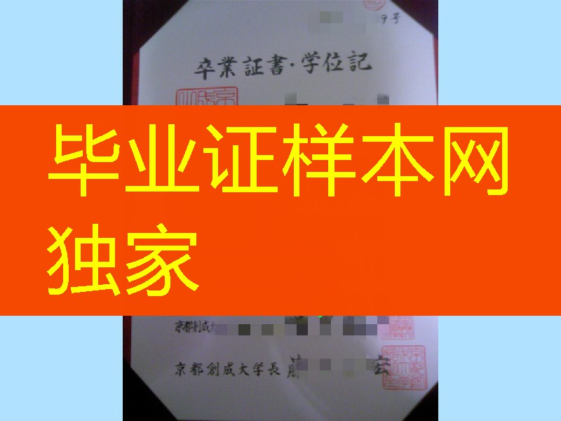 日本京都创成大学学位记毕业证，京都创成大学卒业证书
