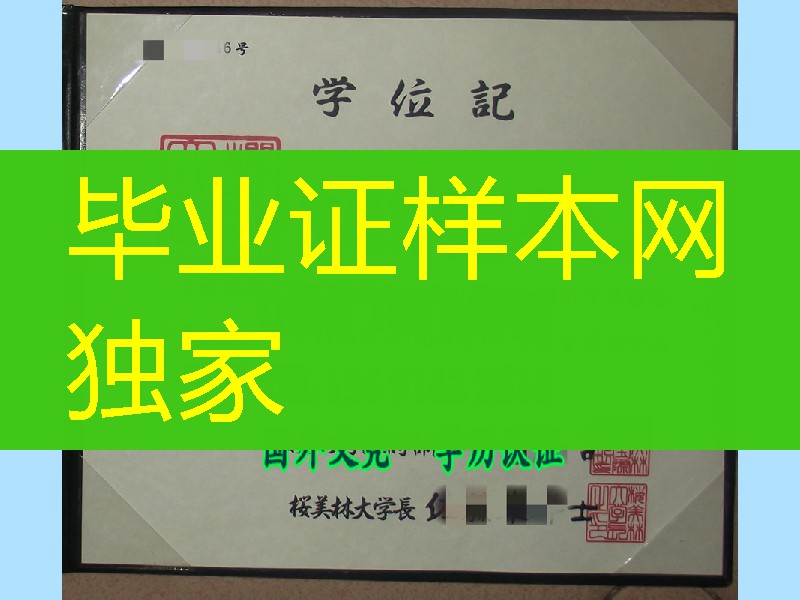 日本樱美林大学毕业证样式，日本樱美林大学学位记