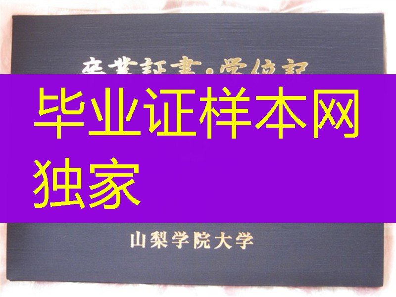 日本山梨学院毕业证外壳，日本山梨学院卒业证书学位记封皮