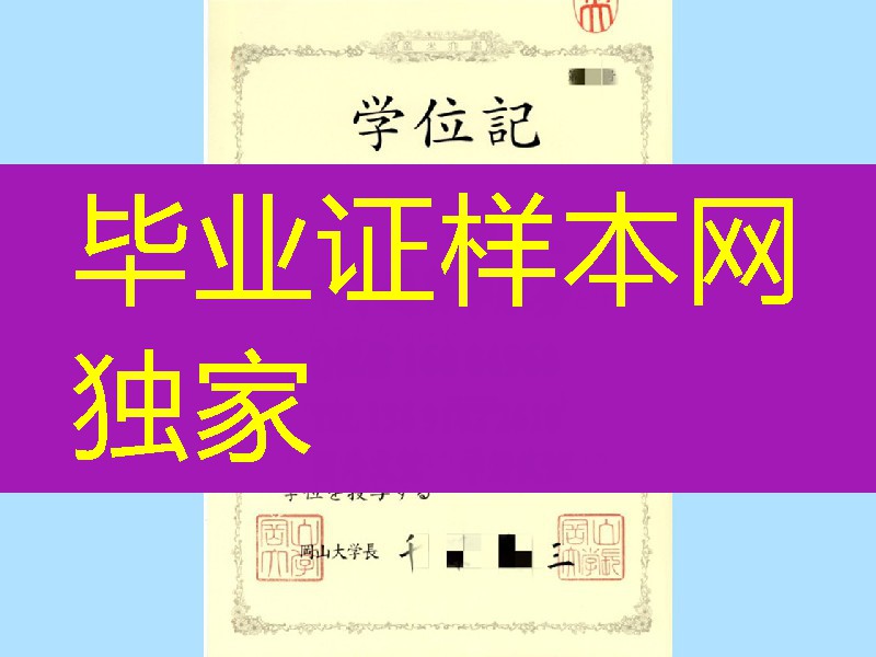 日本冈山大学学位记，Okayama University diploma certificate