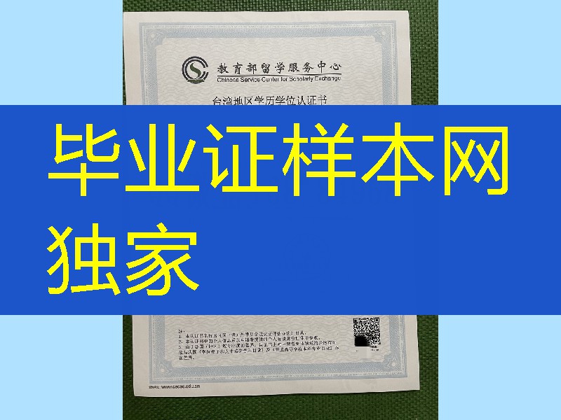 台湾地区学历学位认证书_留服学历认证书，国外学历学位认证书