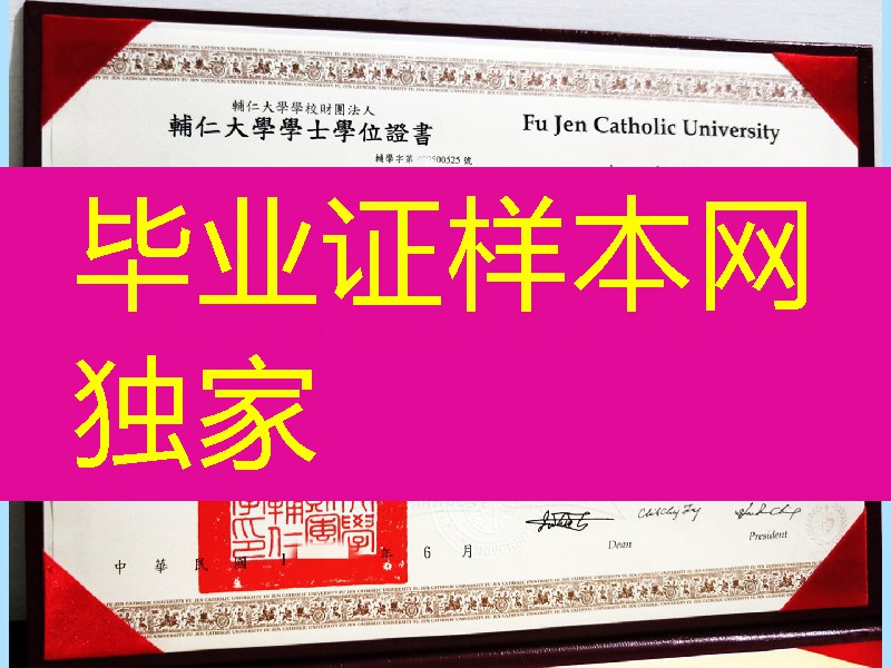 台湾辅仁大学毕业证学位证，台湾文凭模版