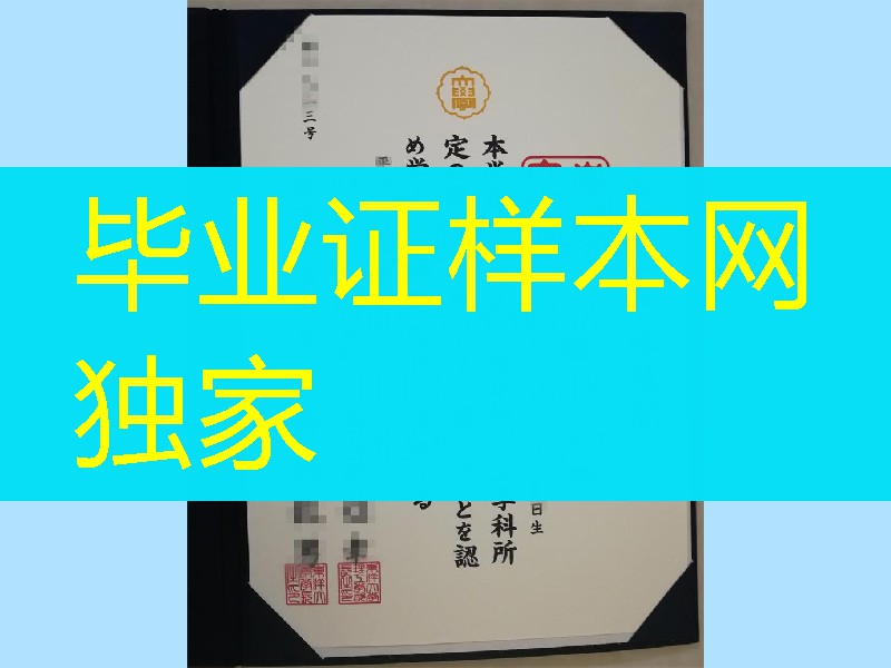 日本东洋大学毕业证学位记，Toyo University diploma certificate