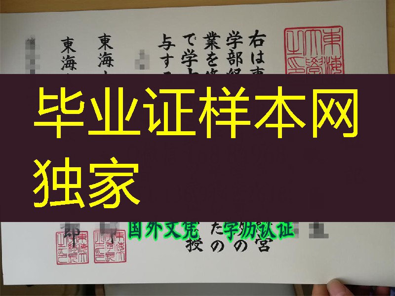 日本东海大学学位记，日本东海大学文凭样式