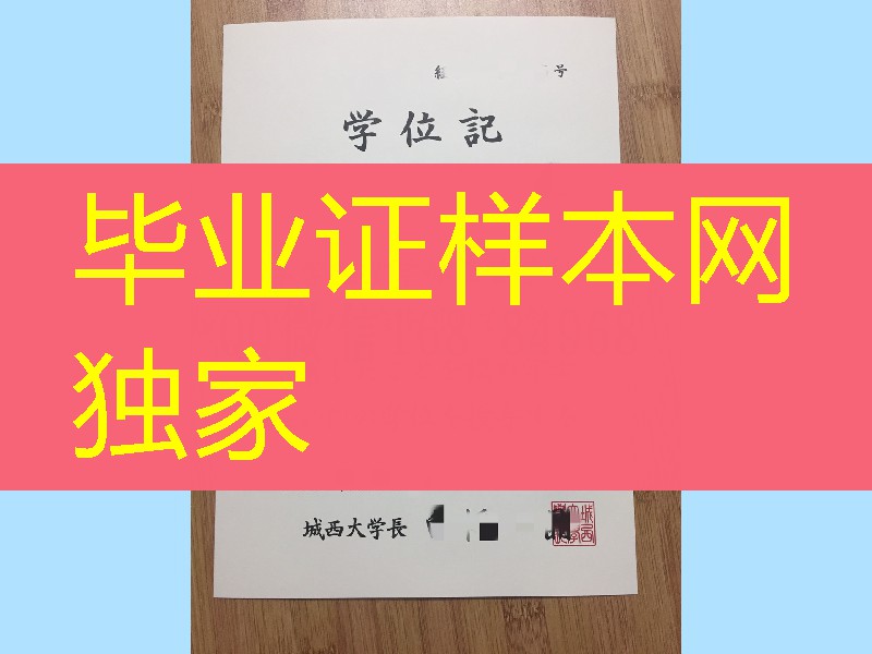 日本城西大学学位记毕业证，日本城西大学文凭制作