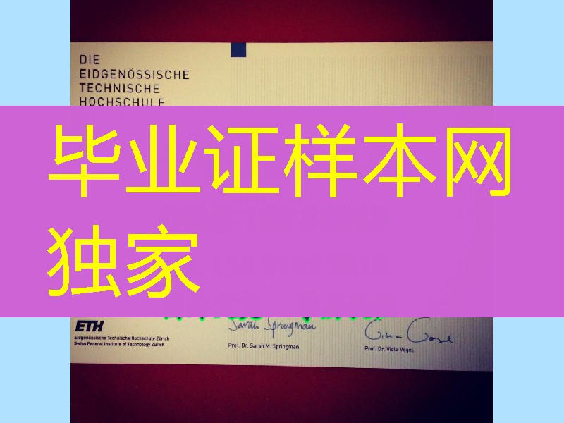 苏黎世联邦理工学院毕业证学位证，国外大学毕业证成绩单制作