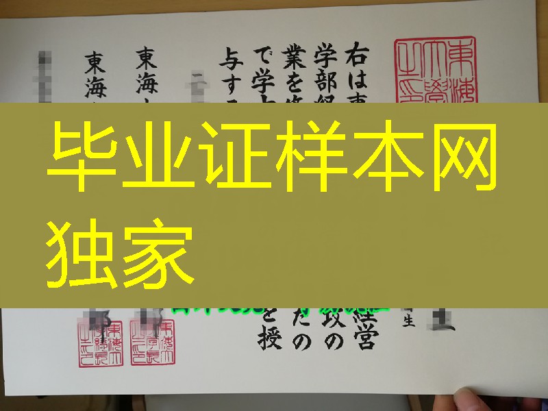 日本东海大学卒业证书学位记，Tokai University diploma degree