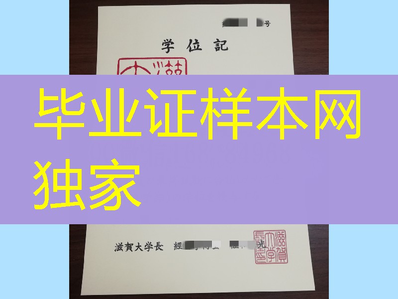 日本滋贺大学毕业证书，日本滋贺大学学位记