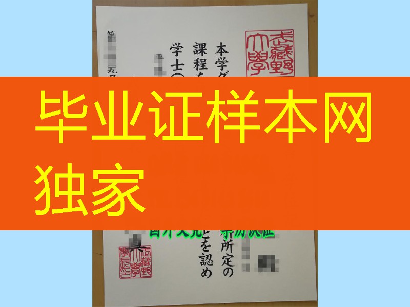 日本武藏野大学学位记，制作日本武藏野大学毕业证，日本院校文凭购买
