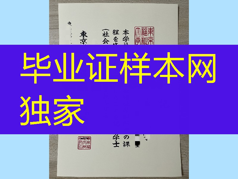 日本东京褔祉大学学位记，日本东京褔祉大学毕业证模版
