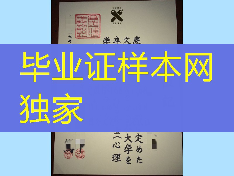 日本庆应义塾大学卒业证书学位记 Keio University diploma degree