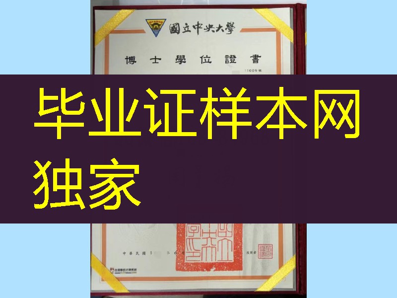台湾国立中央大学毕业证学位证模版，Taiwan Central University diploma degree