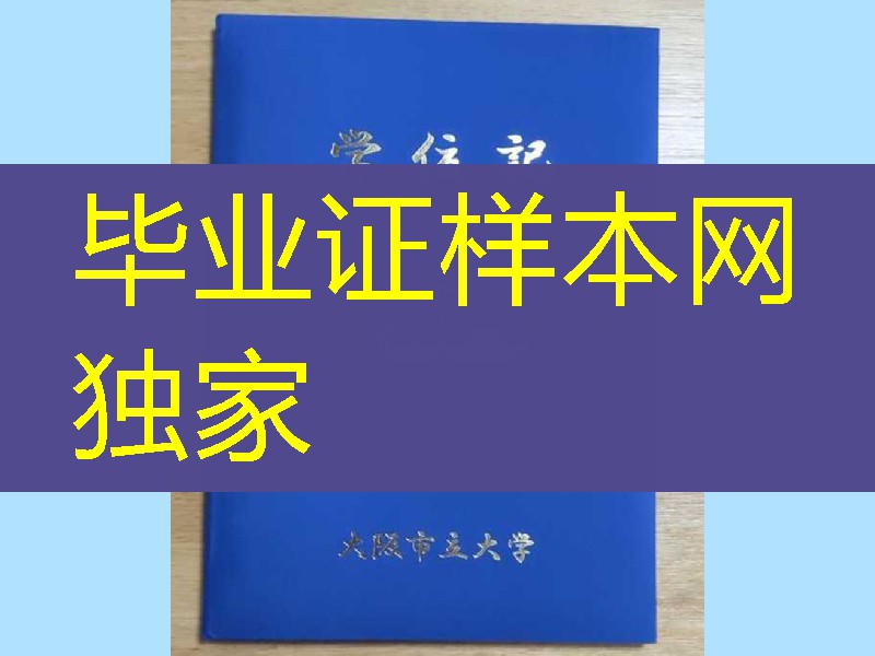 日本大阪市立大学学位记外壳_日本大阪市立大学学位记