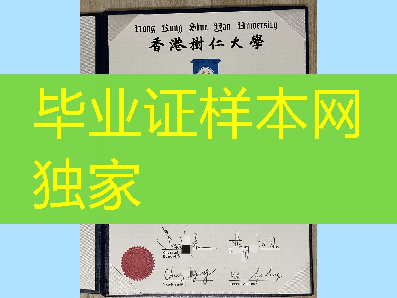 香港树仁大学商学士学位证，香港树仁大学毕业证案例