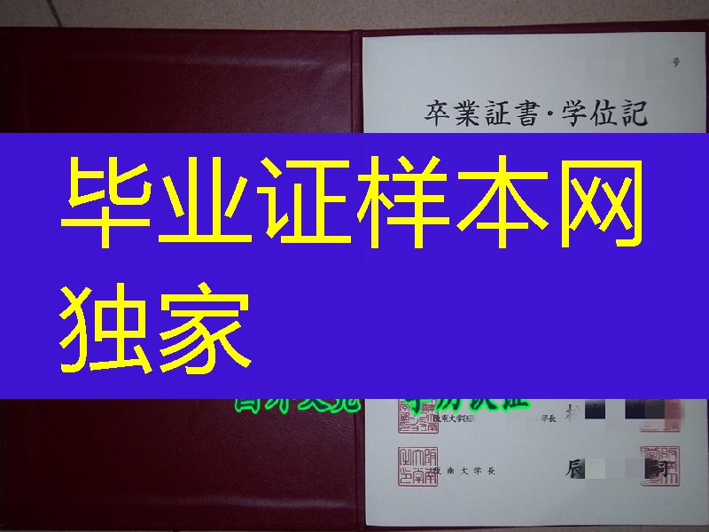日本阪南大学学位记样本，日本阪南大学卒业证书